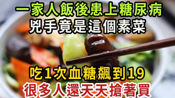 一家3口血糖飆升搶救無效去世！醫生警告：糖尿病千萬別碰這道菜！吃一口血糖就飆升，比喝糖還可怕100倍，醫生從來都不碰，很多人還天天買來吃，難怪越吃病越多【健康管家】