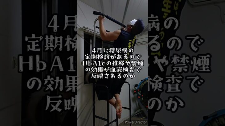 糖尿病に抗い痩せて鍛えるチャンネルダイエット禁煙32日目　令和6年2月12日