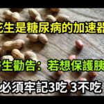 【乐厨怡妈】花生，是糖尿病「加速器」？醫生勸告：保護胰島，需牢記3吃、3不吃