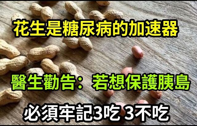 【乐厨怡妈】花生，是糖尿病「加速器」？醫生勸告：保護胰島，需牢記3吃、3不吃