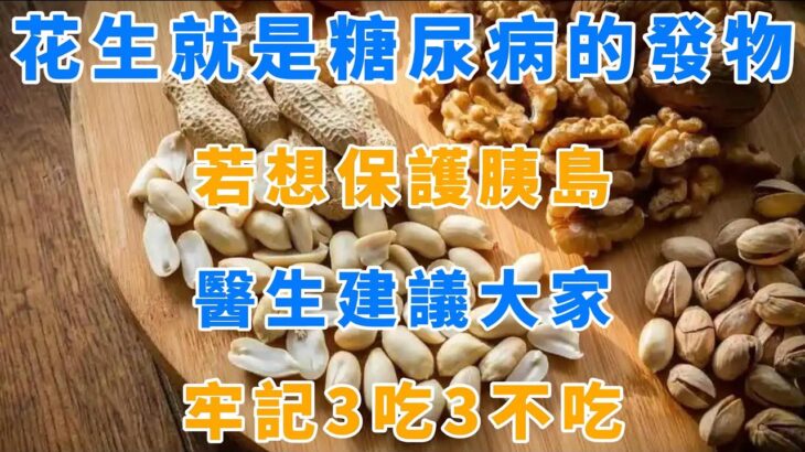 花生就是糖尿病的「發物」？若想保護胰島，醫生建議大家：牢記「3吃3不吃」