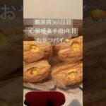 心筋梗塞で死にかけてちょうど一年カスタードパイ食べる糖尿病　#心筋梗塞 #糖尿病 #糖尿のグルメ #糖質制限 #血糖値 #食事 #日常 #心不全　糖質制限　血糖値スパイク　ストレス　腎臓　365日目