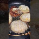 砂糖多め手作りコロッケを食べる糖尿病　心筋梗塞手術後371日目　夕食 #糖尿病 #糖尿のグルメ #心筋梗塞 #糖質制限 #食事 #日常 #血糖値 #vlog #コロッケ