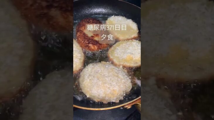 砂糖多め手作りコロッケを食べる糖尿病　心筋梗塞手術後371日目　夕食 #糖尿病 #糖尿のグルメ #心筋梗塞 #糖質制限 #食事 #日常 #血糖値 #vlog #コロッケ