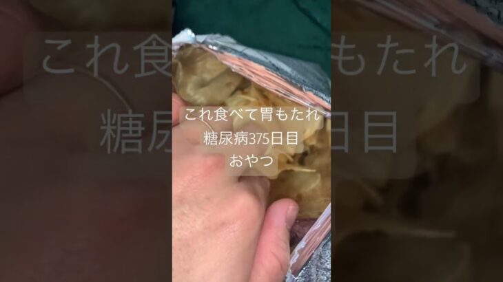 ポテトチップス幸せチーズ味で胃もたれした糖尿病のおやつ　心筋梗塞手術後375日目　#糖尿のグルメ #糖尿病 #心筋梗塞 #糖質制限 #日常 #食事 #vlog #血糖値 #ポテチ