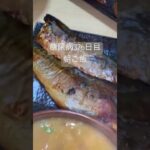 鯖の西京漬けとネギトロ丼食べる糖尿病　心筋梗塞手術後376日目　朝ご飯 #糖尿のグルメ #糖尿病 #心筋梗塞 #糖質制限 #日常 #食事 #vlog #血糖値 糖質制限　血糖値スパイク