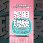 黎明現象 | 糖尿病患者在早上3時至8時之間 | 出現血糖水平逐漸升高的現象 | #認識糖尿病 #高血糖 #一型糖尿病