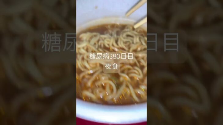 日清でかうま旨辛味噌食べる糖尿病　心筋梗塞手術後380日目　夜食　#糖尿のグルメ #糖尿病 #心筋梗塞 #糖質制限 #日常 #食事 #vlog #血糖値 #生活習慣病 #カップラーメン　糖質制限