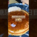 シロップはかければかけるだけ美味しいホットケーキを食べる糖尿病　心筋梗塞手術後384日目　おやつ　#糖尿病の品格 #糖尿のグルメ #糖尿病 #糖質制限 #心筋梗塞 #食事 #日常 #vlog 糖質制限