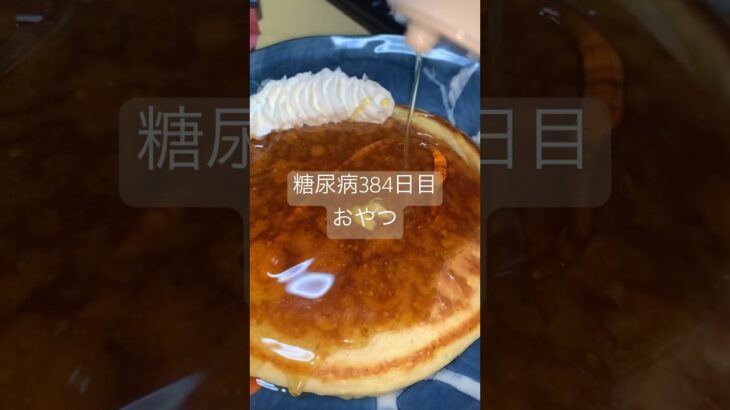 シロップはかければかけるだけ美味しいホットケーキを食べる糖尿病　心筋梗塞手術後384日目　おやつ　#糖尿病の品格 #糖尿のグルメ #糖尿病 #糖質制限 #心筋梗塞 #食事 #日常 #vlog 糖質制限