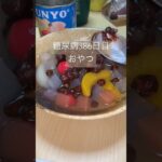 みつ豆缶詰とあんこ缶詰であんみつ食べる糖尿病　心筋梗塞手術後386日目おやつ　#糖尿病の品格 #糖尿病 #血糖値 #心筋梗塞 #糖質制限 #日常 #vlog #食事 糖質制限　血糖値スパイク　腎臓