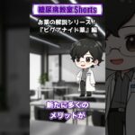 【第38回】ビグアナイド薬ってどんな薬？【糖尿病教室Shorts】