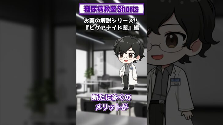 【第38回】ビグアナイド薬ってどんな薬？【糖尿病教室Shorts】