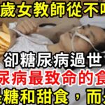 39歲年輕女教師從不吃糖，卻糖尿病過世！ 醫生警告：糖尿病最致命的食物，不是糖和甜食，而是它，很多人還在天天吃#胰島素 #血糖 #血糖標準