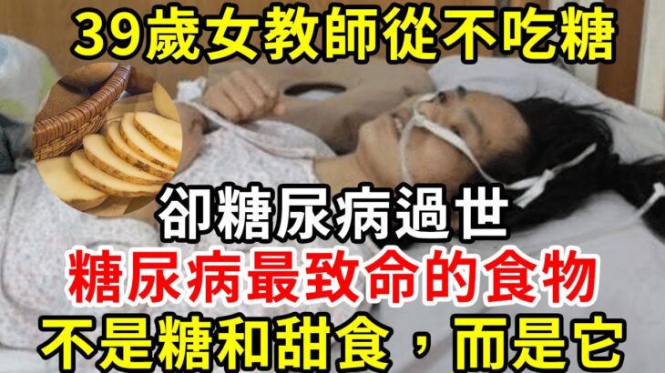 39歲年輕女教師從不吃糖，卻糖尿病過世！ 醫生警告：糖尿病最致命的食物，不是糖和甜食，而是它，很多人還在天天吃#胰島素 #血糖 #血糖標準