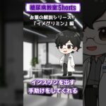 【第39回】ビグアナイド薬ってどんな薬？【糖尿病教室Shorts】