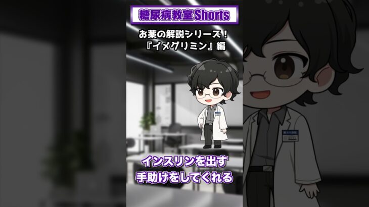 【第39回】ビグアナイド薬ってどんな薬？【糖尿病教室Shorts】