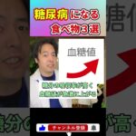 【警告】急速に糖尿病に陥る危険な食べ物3選　#人工透析#糖尿病#shorts