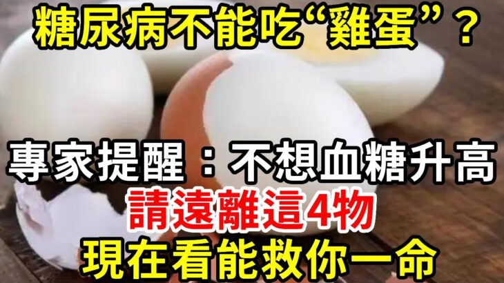 糖尿病不能吃“雞蛋”？ 專家提醒：不想血糖升高，請遠離這4物#糖尿病 #胰島素 #血糖 #血糖標準