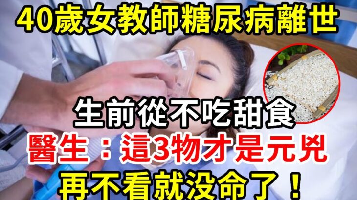 40歲女教師糖尿病離世，生前從不吃甜食，醫生：這3物才是元兇，再不看就没命了！#糖尿病 #胰島素 #血糖 #血糖標準