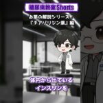 【第40回】チアゾリジン薬ってどんな薬？【糖尿病教室Shorts】