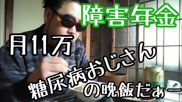 【晩飯】41才障害年金で暮らす糖尿病おじさん