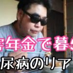 【昼食】41才障害年金で暮らす糖尿病おじさん