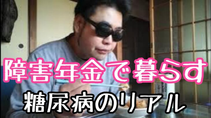 【昼食】41才障害年金で暮らす糖尿病おじさん