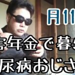 【晩飯】41才障害年金で暮らす糖尿病おじさん