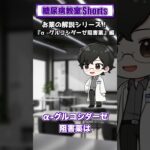 【第41回】α-グルコシダーゼ阻害薬ってどんな薬？【糖尿病教室Shorts】