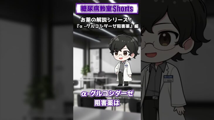 【第41回】α-グルコシダーゼ阻害薬ってどんな薬？【糖尿病教室Shorts】