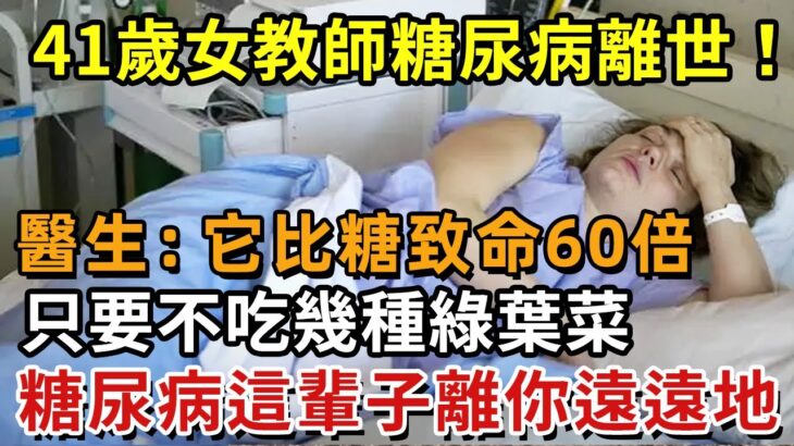 台灣41歲女教師從不吃糖，卻糖尿病去世！醫生最後警告：它比喝糖還可怕100倍！血糖高的千萬別碰這菜！否則再有錢也救不了！【幸福1+1】#中老年心語 #養老 #養生#幸福人生 #為人處世#深夜讀書