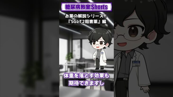 【第42回】SGLT2阻害薬ってどんな薬？【糖尿病教室Shorts】