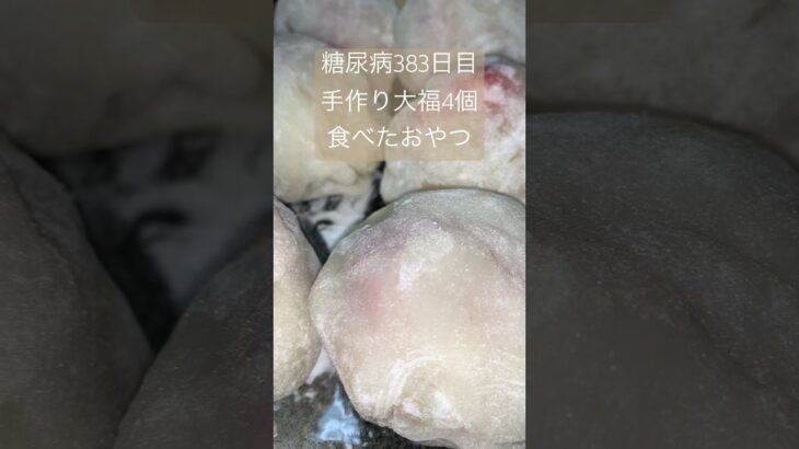 朝から手作り大福を4つ作って食べた糖尿病　心筋梗塞手術後383日目　おやつ　#糖尿のグルメ #糖尿病の品格 #糖尿病 #心筋梗塞 #糖質制限 #日常 #食事 #vlog #血糖値 糖質制限　血糖値