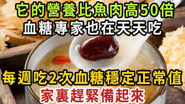 糖尿病人有福了！它的營養是魚肉的45倍，糖尿病人一定要多吃，血糖三高這輩子都不會升高，心血管病都離你遠遠的！【健康管家】