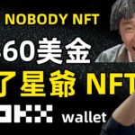 我花了460美金買了周星弛Nobody NFT 虧了還是賺了？OKX wallet mint Nobody NFT全記錄