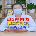 这5种肉类，糖尿病朋友最好远离。