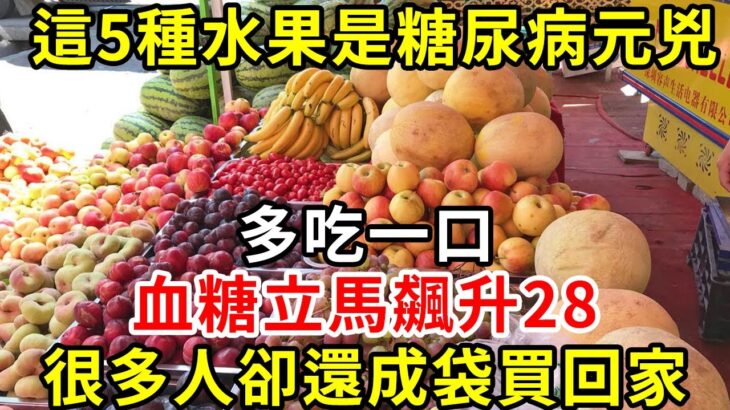 美國今日公佈：這5種水果不甜，卻是糖尿病元兇！ 多吃一口，血糖立馬飆升28！ 很多人卻還成袋買回家#糖尿病 #胰島素 #血糖 #血糖標準