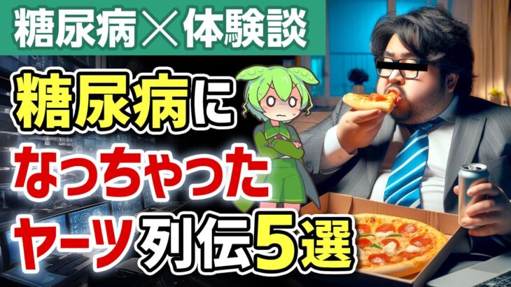 【糖尿病ラボ】糖尿病になっちゃったヤーツ列伝5選【ずんだもん解説】