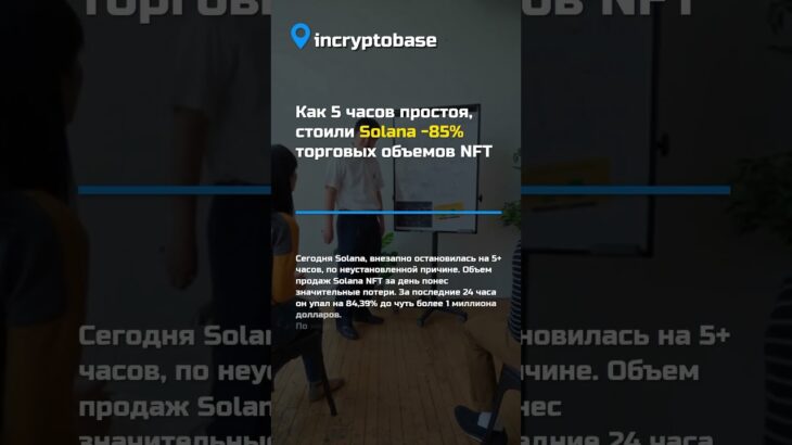 Как 5 часов простоя,СТОИЛИ Solana -85% торговых объемов NFT