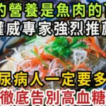 糖尿病人有福了！百歲醫生強烈推薦：它的營養是魚肉的50倍，糖尿病人一定要多吃，血糖三高這輩子都不會升，心血管病都離你遠遠的！【健康管家】