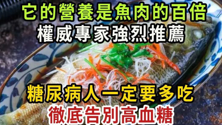 糖尿病人有福了！百歲醫生強烈推薦：它的營養是魚肉的50倍，糖尿病人一定要多吃，血糖三高這輩子都不會升，心血管病都離你遠遠的！【健康管家】