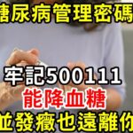 糖尿病管理密碼：牢記500111，能降血糖，並發癥也遠離你糖尿病 #胰島素 #血糖 #血糖標準