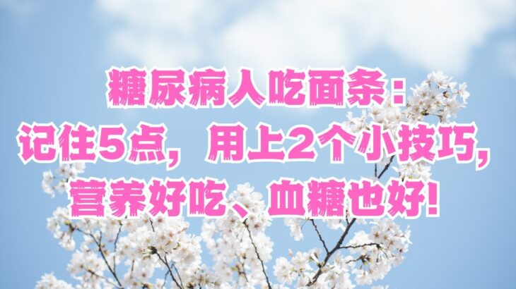 糖尿病人吃面条：记住5点，用上2个小技巧，营养好吃、血糖也好！#情感故事 #夫妻生活 #情感生活#生活经验#生理健康#身体健康