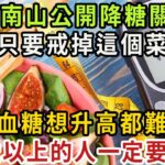 日本血糖專家研究57年：糖尿病的『禍根』終於被揪出！只要不吃這幾種食物，一輩子不得糖尿病！血糖血脂穩定了，小肚子消失了，三高都躲著你！【健康管家】