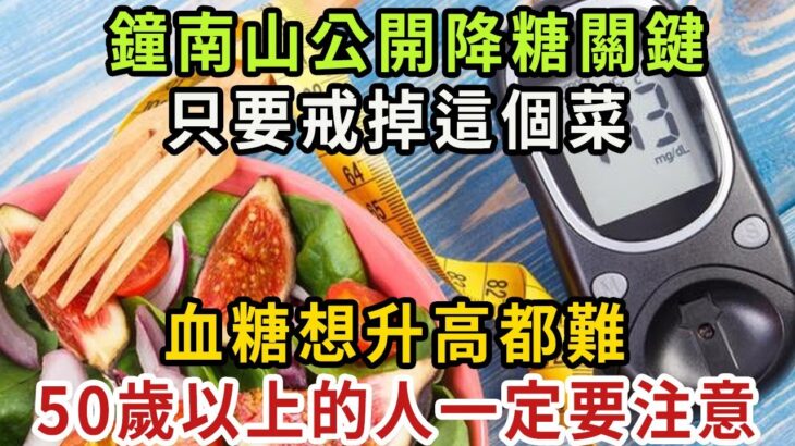 日本血糖專家研究57年：糖尿病的『禍根』終於被揪出！只要不吃這幾種食物，一輩子不得糖尿病！血糖血脂穩定了，小肚子消失了，三高都躲著你！【健康管家】