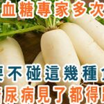 日本血糖專家研究58年：糖尿病「禍根」終於被揪出！只要不吃這幾種食物，血糖一輩子不會升高，糖尿病離你遠遠的【養生1+1】