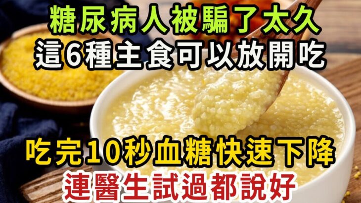 糖尿病人不能吃主食？一個59年的騙局被揭開！這6種主食竟能控制餐後血糖，換著吃一點，連血脂血壓都跟著往下降【健康管家】