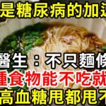 麵條是糖尿病的加速劑？ 醫生嚴重警告：不只麵條，這6種食物是糖尿病元兇，再嘴饞也要忍住！ 否則高血糖甩都甩不掉！#糖尿病 #胰島素 #血糖 #血糖標準