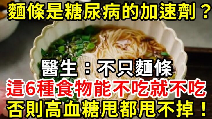 麵條是糖尿病的加速劑？ 醫生嚴重警告：不只麵條，這6種食物是糖尿病元兇，再嘴饞也要忍住！ 否則高血糖甩都甩不掉！#糖尿病 #胰島素 #血糖 #血糖標準